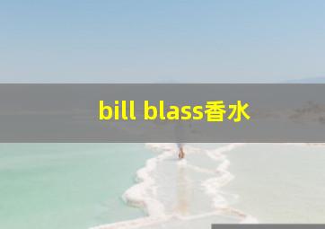 bill blass香水